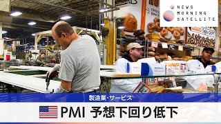 米PMI 予想下回り低下 製造業･サービス【モーサテ】（2024年4月24日）