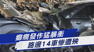 駕駛疑癲癇突暴衝 猛撞14輛汽機車瞬間曝｜TVBS新聞@TVBSNEWS01