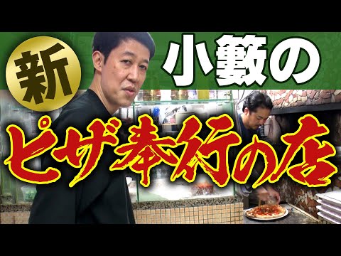 【新】小籔のピザ奉行の店 １１年ぶりに来店！【中目黒グルメ】