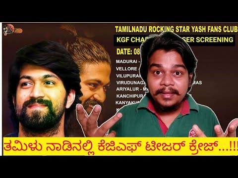 KGF Chapter 2 Teaser Craze In Tamil Nadu | KGF Chapter 2 Record In BMS | Yash |