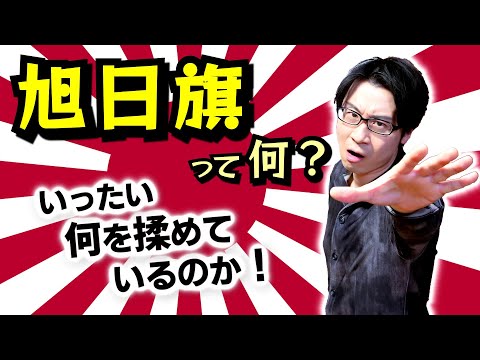 【旭日旗】って何？ 韓国との揉め事の原因、ハーケンクロイツと旭日旗の違いについて：日の丸との違い、誕生と定着の歴史から現状までを一気に解説！【日足紋】(Rising Sun Flag)