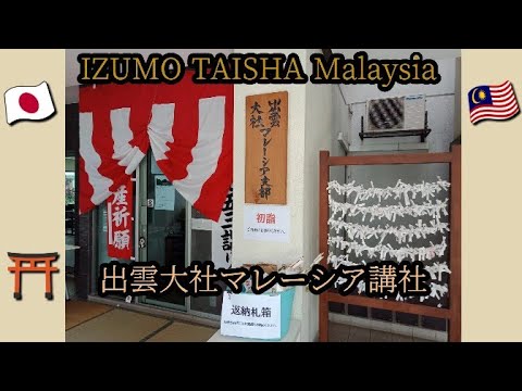 Japanese Shrine⛩️ "IZUMO TAISHA" Malaysia/マレーシアにある出雲大社に行って来ました❇️