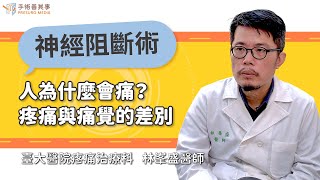 【人為什麼會痛？疼痛與痛覺的差別】林峯盛醫師／臺大醫院疼痛治療科｜手術善其事