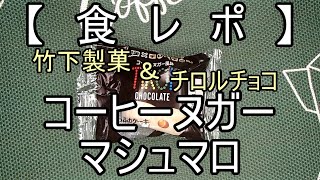 【　食　レ　ポ　】竹下製菓＆チロルチョコ　コーヒーヌガー マシュマロ