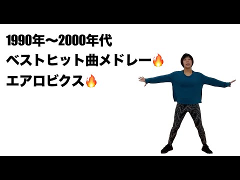 【エアロビクス】1990〜2000年代の名曲に合わせてエアロビクス🔥