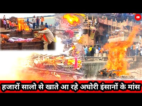 manikarnika ghat Varanasi  banarash।। हजारों सालो से खाते आ रहे हैं जलती चिता से इंसानों का मांस