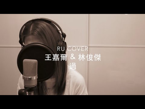 王嘉爾 & 林俊傑｜過 Jackson Wang  & JJ Lin (Acoustic cover by RU)