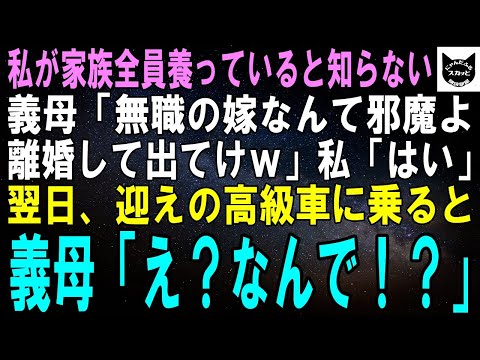 【スカッとする話】私が家族全員養っていると知らない義母「無職の嫁なんてゴミ以下よ！早く出て行ってｗ」私「はい」財布とスマホだけ持って迎えのリムジンバスに乗り込むとｗ【修羅場】