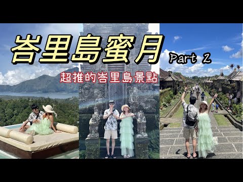 峇里島蜜月旅行part2｜超級推的峇里島景點｜峇里島火山｜聖泉廟｜看當地居民的家