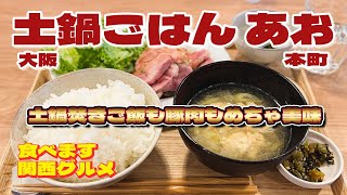 【食べます】085 SNSで話題の「土鍋ごはん あお」 へ行ってきた～/大阪 グルメ ランチ