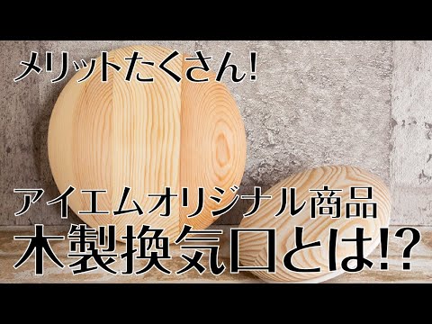 【オリジナル商品】木製換気口をご紹介！【木製ガラリ】【木製レジスター】