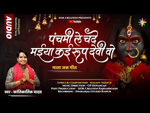 PANCHMI LE CHADHE MAIYA | KANTIKARTIK | SUMANT YADAV | KOK Creation | CG Jas Geet 2024| Navratri