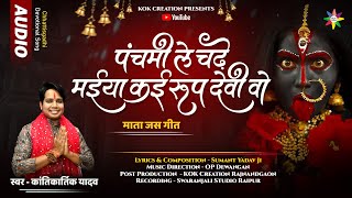 PANCHMI LE CHADHE MAIYA | KANTIKARTIK | SUMANT YADAV | KOK Creation | CG Jas Geet 2024| Navratri