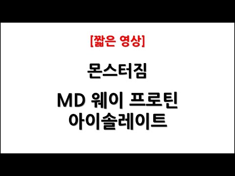 MD 웨이 프로틴 아이솔레이트 | 유청 단백질 등급