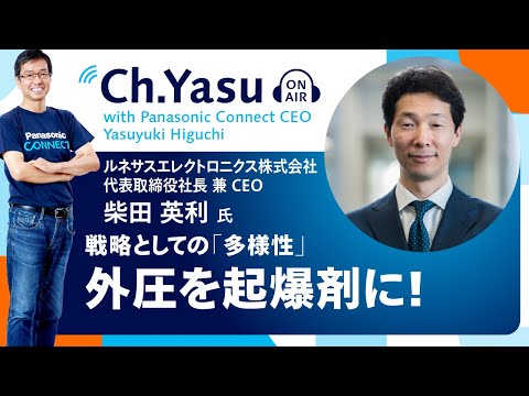 Ch.Yasu：ルネサス エレクトロニクス株式会社 代表取締役社長 兼 CEO 柴田英利氏