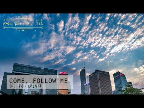 《Come, follow me》2020全新概念專輯〜《Music Diary春。日記》（基督教詩歌）