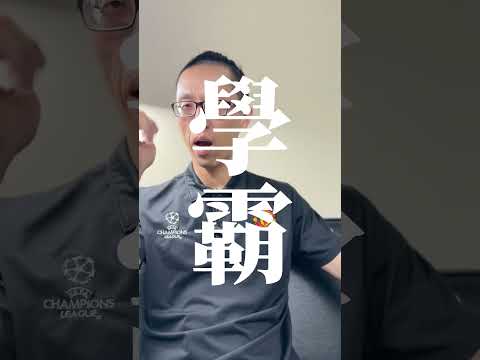 好禮來了，快來領啊啊啊啊啊啊！#shorts#學校@學習#教育#學霸