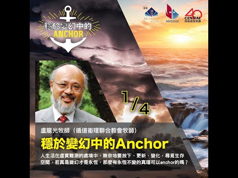 穩於變幻中的 Anchor 盧龍光牧師 (循道衛理聯合教會牧師)