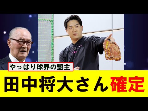 【朗報】田中将大さん、大正義読売巨人軍に入団へ【なんJ プロ野球反応集】【2chスレ】【5chスレ】