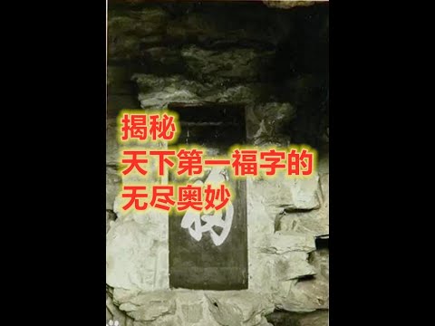 揭秘天下第一“福”字的无尽奥妙