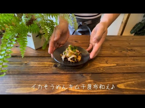 イカそうめんキムチ昆布和え♪