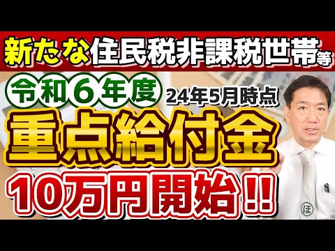 【R6年度: 重点給付金はじまります!!】R5・R6年度いずれか1回限り支給/ 申請手続き3パターン/ 非課税・均等割のみ課税世帯/ 生保世帯も対象/ 基準日の例/ 詐欺注意!!≪R6:5/28時点≫