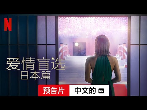 爱情盲选：日本篇 (第一部配有字幕) | 中文的預告片 | Netflix