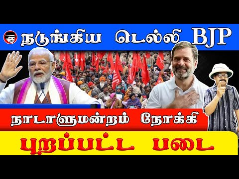 நடுங்கிய டெல்லி BJP! நாடாளுமன்றம் நோக்கி புறப்பட்ட படை | THUPPARIYUM SHAMBU