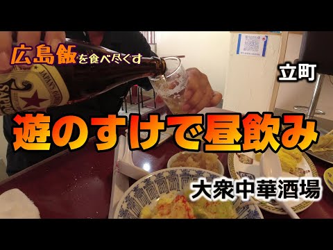 【広島飯を食べ尽くす】大衆中華酒場　遊のすけで昼飲み　Hiroshima