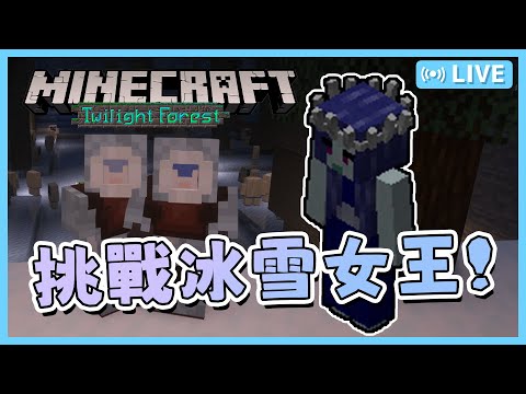 【Minecraft】暮光森林模組｜要打新王啦.ᐟ‪‪.ᐟ 挑戰冰雪女王❄【白月心宿】ft.@ZolarBlue