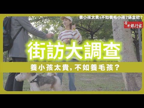 【台灣銀行家｜街訪】毛星人來勢洶洶，現代人越養越多，甚至超過新生兒？EP.1