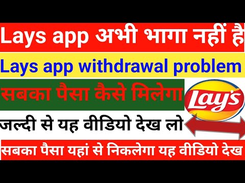 Lays app company kya hai withdrawal problem today update aaj tak news update withdrawal kaise hoga