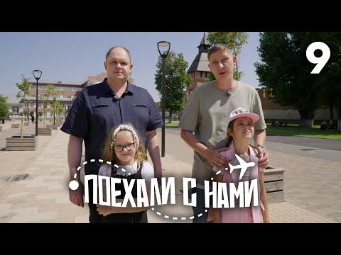 Поехали с нами | Выпуск 9 | Семья Кривени и Шуренко | Тула