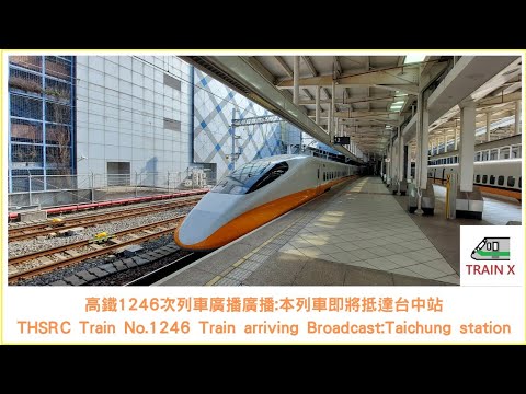 高鐵THSRC|1246次台中站舊版列車到站廣播 Train No.1246 Train arriving Broadcast:Taichung station