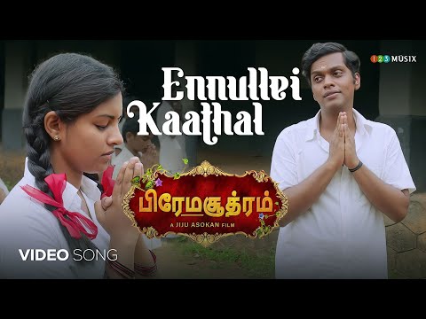 Ennullei kaathal Tamil Song | Premasoothram | Gopi Sundar | Jiju Asokan | Balu Varghese | Lijo Mol