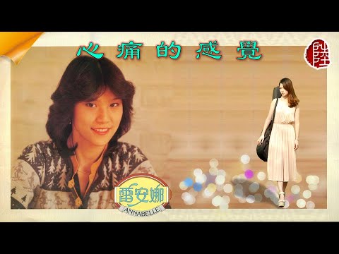 雷安娜【心痛的感覺 1984】(歌詞MV)(1080p)(作曲：邰肇枚)(填詞：卡龍)(Annabelle Lui)