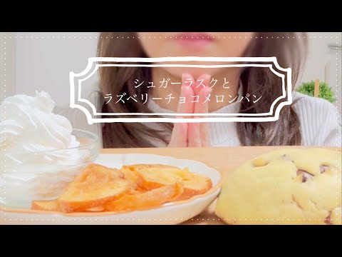 〈咀嚼音〉シュガーラスクとラズベリーチョコメロンパンを食べます/eating sounds