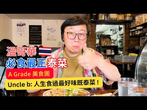 [A Grade Food Group] The most delicious Thai food I have ever eaten in my life | Marvelous Uncle b