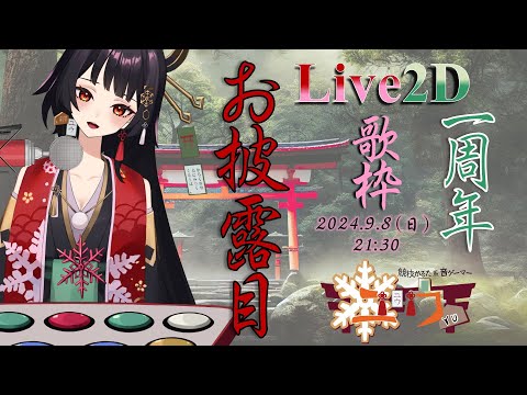 【#Live2Dお披露目 #歌枠】ユウ/Yu【#新人Vtuber 】 #競技かるた系音ゲーマー #ユウかるた #ユウの間 #ユウ一周年