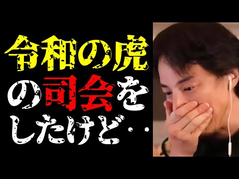 【ひろゆき 最新】僕が出演して予想外のことが起きました…令和の虎の司会をした理由と番組裏話について【切り抜き/ビジネス/マネーの虎/Tiger Funding/タイガーファンディング/岩井良明社長】