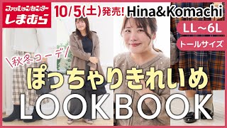 【ぽっちゃりコーデ】85kgのきれいめLOOKBOOK【しまむらコラボ】