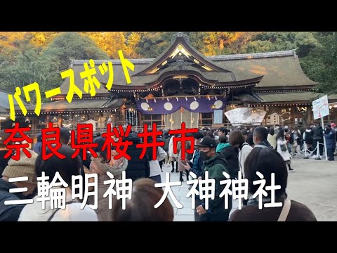 三輪明神 大神神社 (2024.01.02)