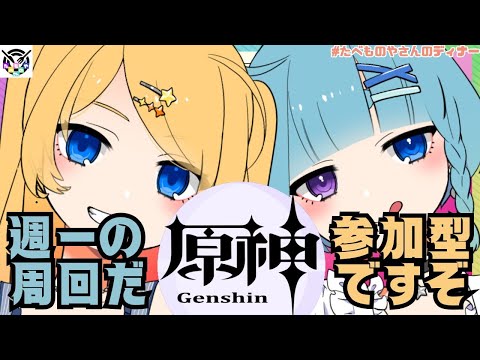 【原神】わちゃろう原神！今日も週ボスめぐっていくぜ☆【第1116★🍄の夜放送】