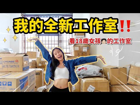 全新的工作室！自己設計工作室風格❤️也太可愛了吧😝