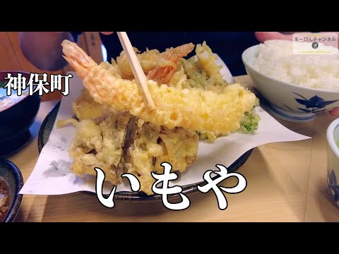 神保町 天ぷら いもやのえび定食