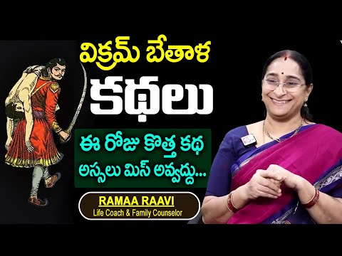 Ramaa Raavi Vikram Betal Kathalu | Telugu Stories | Ramaa Raavi Bed Time Stories | SumanTV Women