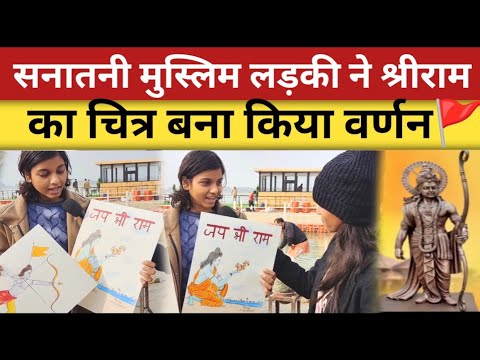 Muslim girl ने Ayodhya में Ram की तस्वीर बना किया वर्णन🚩🙏 | Ram Mandir Ayodhya | Ayodhya | Modi