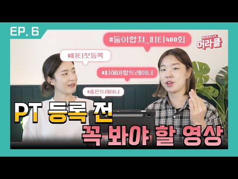 PT중독자들이 말하는 PT꿀팁 1편 -등록편- [머라클 고민상담소] ep.6-1