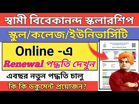 swami vivekananda scholarship renewal process| svmcm renewal 2024 |svmcm scholarship 2024-25 renewal