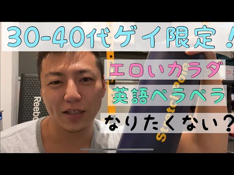 【募集！】エロボディと英語力を手に入れろ！英会話 ゲイ